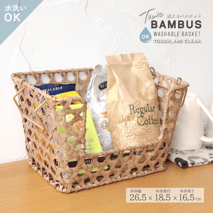 楽天市場】竹 収納 かご 竹かご風 竹籠 バスケット 樹脂 洗えるカゴ 竹