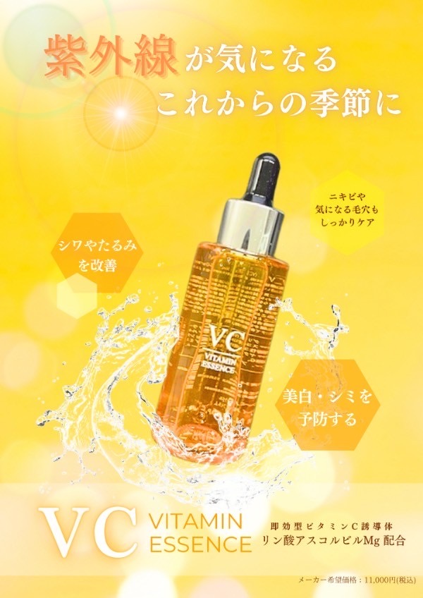 楽天市場】VC エッセンス【定価11,000円】 ビタミン C 美容液 VITAMIN
