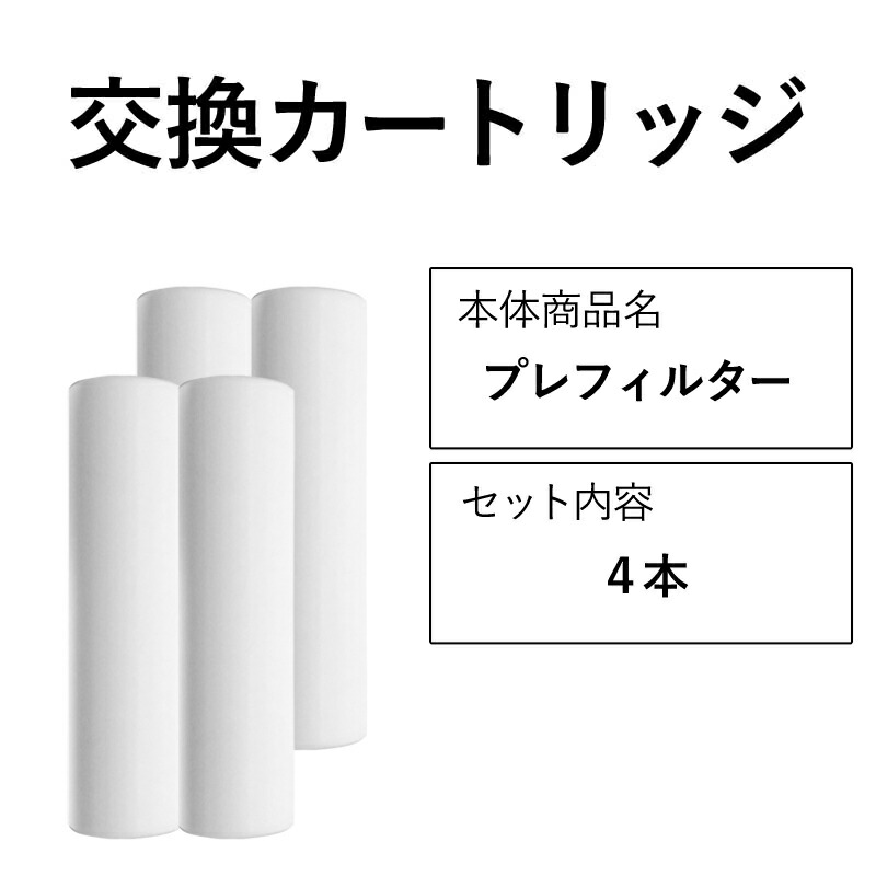 楽天市場】ビューク 浄水器 交換用プレフィルター｜4本セット｜当社