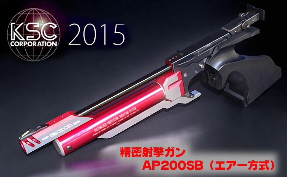 楽天市場】精密射撃エアガン AP200SB（エアー方式）【KSC】【協会公式