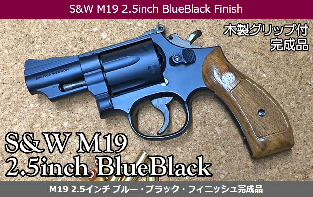 楽天市場】発火モデルガン S&W M19 2.5インチ ヘビーウェイトHW ブルー