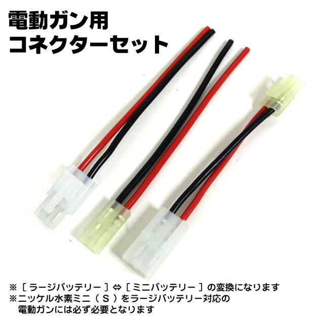 楽天市場】電動ガン用 変換コネクターセット【東京マルイ】【電動ガン