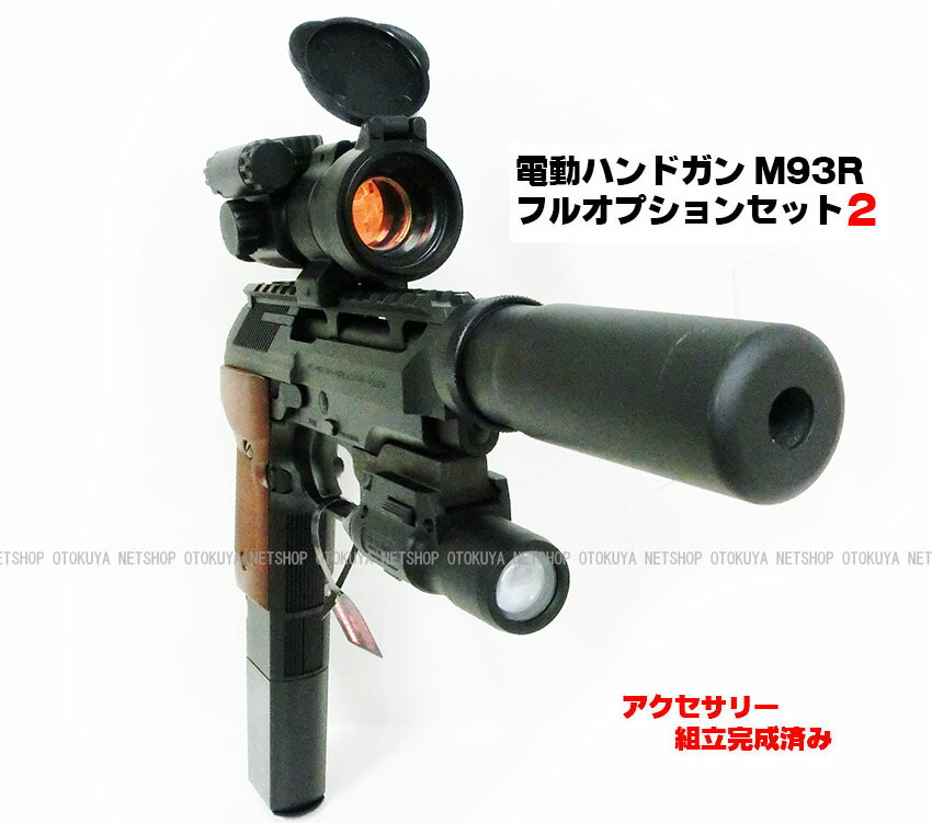 楽天市場】【完成済み】 電動ハンドガン M93R フルオプション セット2