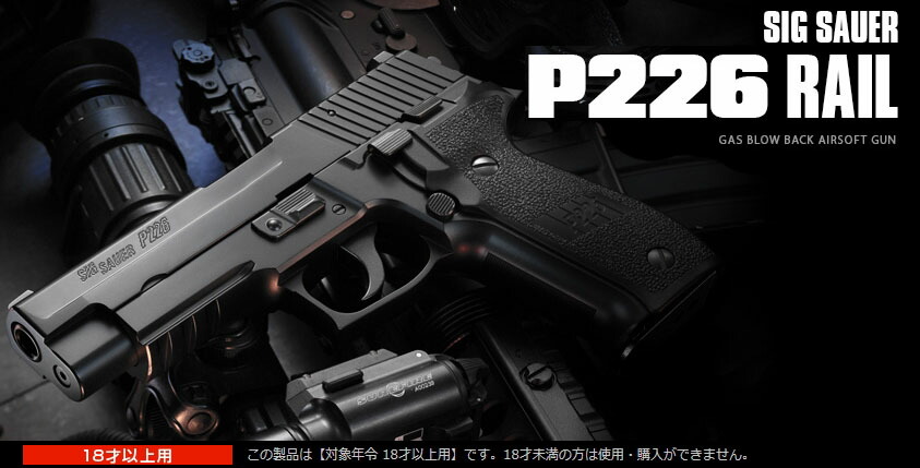 楽天市場】ガスブローバック SIG ザウエル P226 レイル【東京マルイ