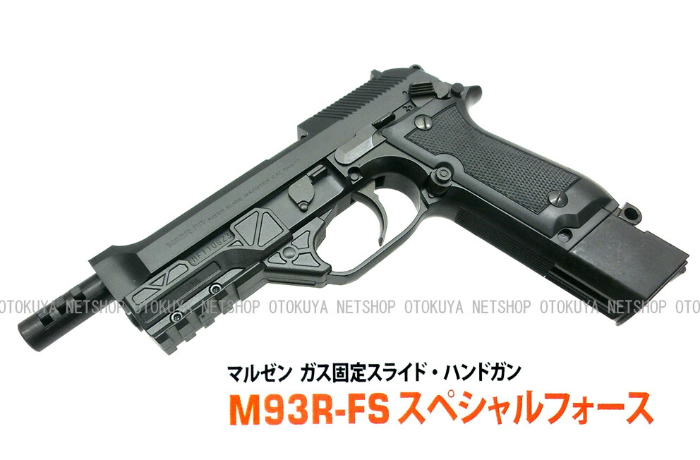 楽天市場】ガスガン M93R FS 固定スライド スペシャルフォース セット