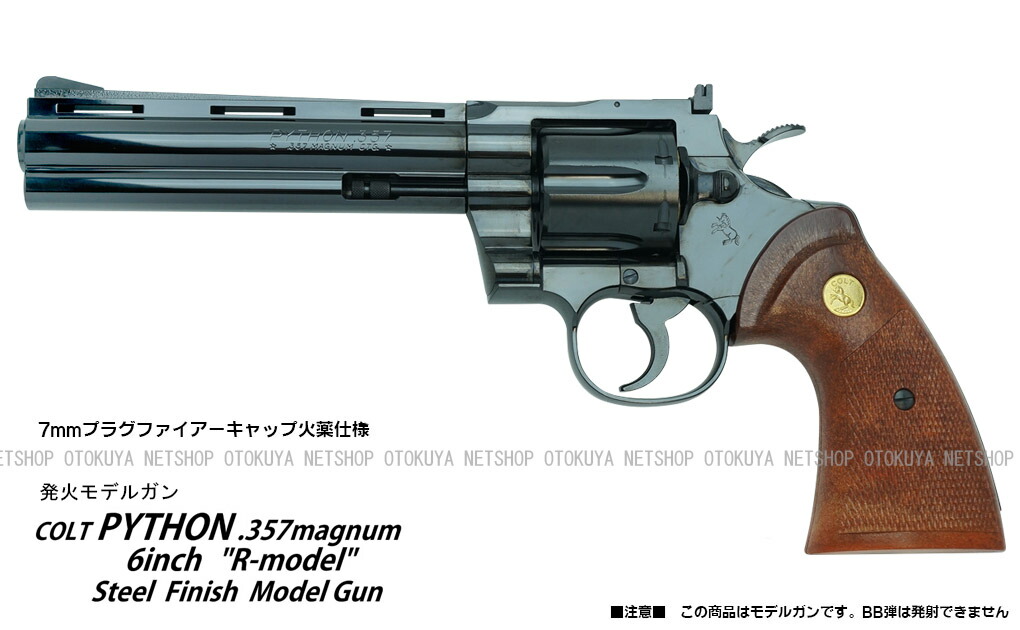 楽天市場】発火モデルガン コルト パイソン .357マグナム 6インチ R