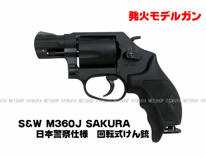 楽天市場】発火モデルガン S&W M360J SAKURA 日本警察仕様 回転式