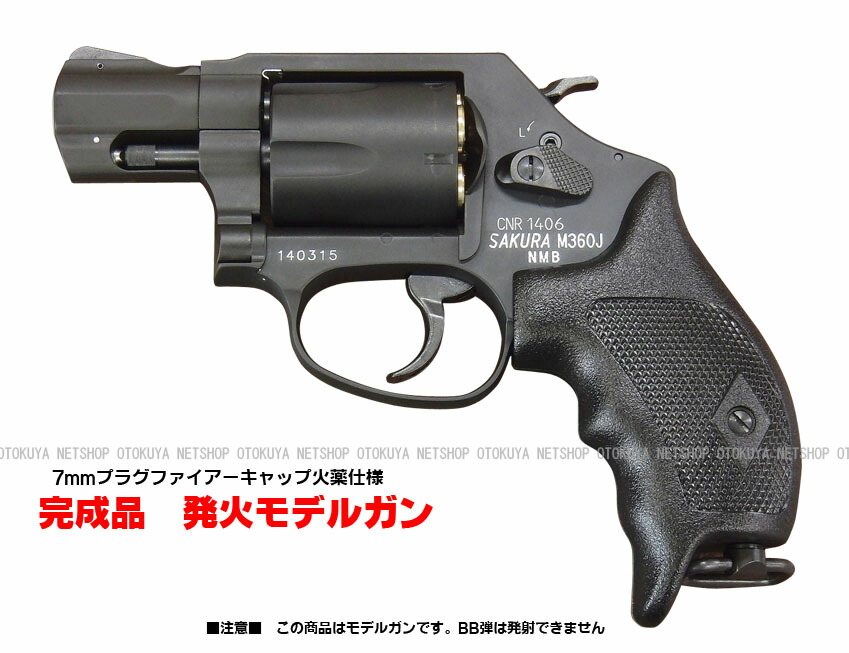 楽天市場】発火モデルガン S&W M360J SAKURA 日本警察仕様