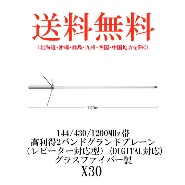 楽天市場】ダイヤモンドアンテナ X30 2バンドグランドプレーン 144