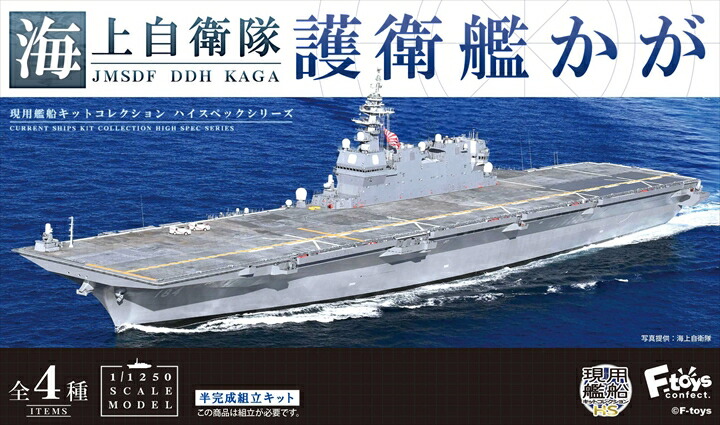 楽天市場】海上自衛隊 護衛艦 かが 1/1250 BOX (4個入) エフトイズ 半