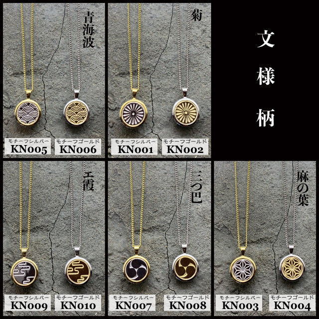 楽天市場】KANAME kn001 首飾り 文様 Monyo 菊 麻の葉 三つ巴 青海波