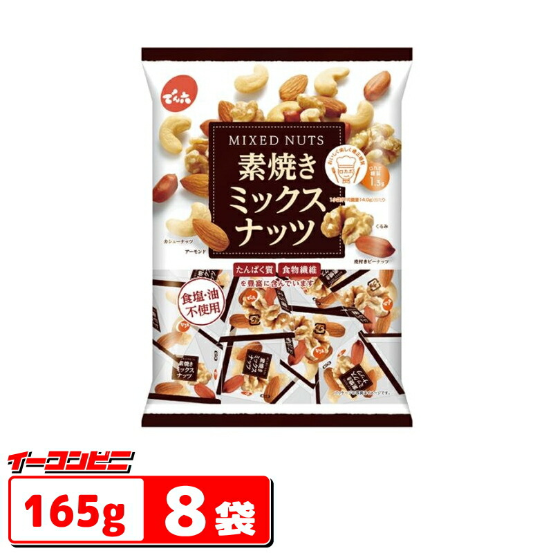 楽天市場】でん六 素焼きミックスナッツ 165g×8袋 小袋タイプ 皮付き