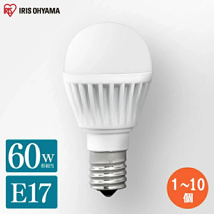 楽天市場】電球 LED E17 60W 10個 4個 3個 2個 1個 おしゃれ アイリス