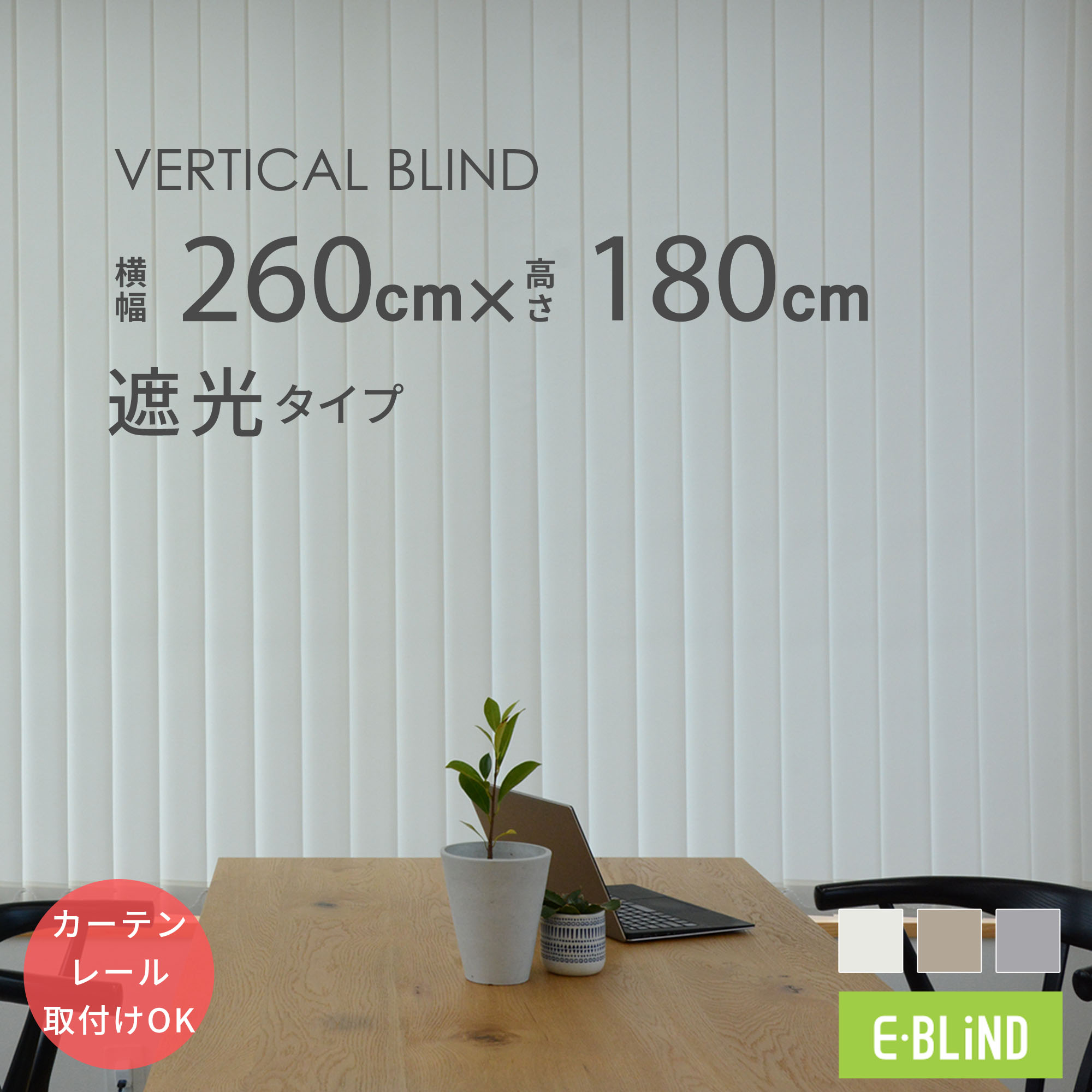 楽天市場】バーチカルブラインド カーテンレール取付け可 縦型