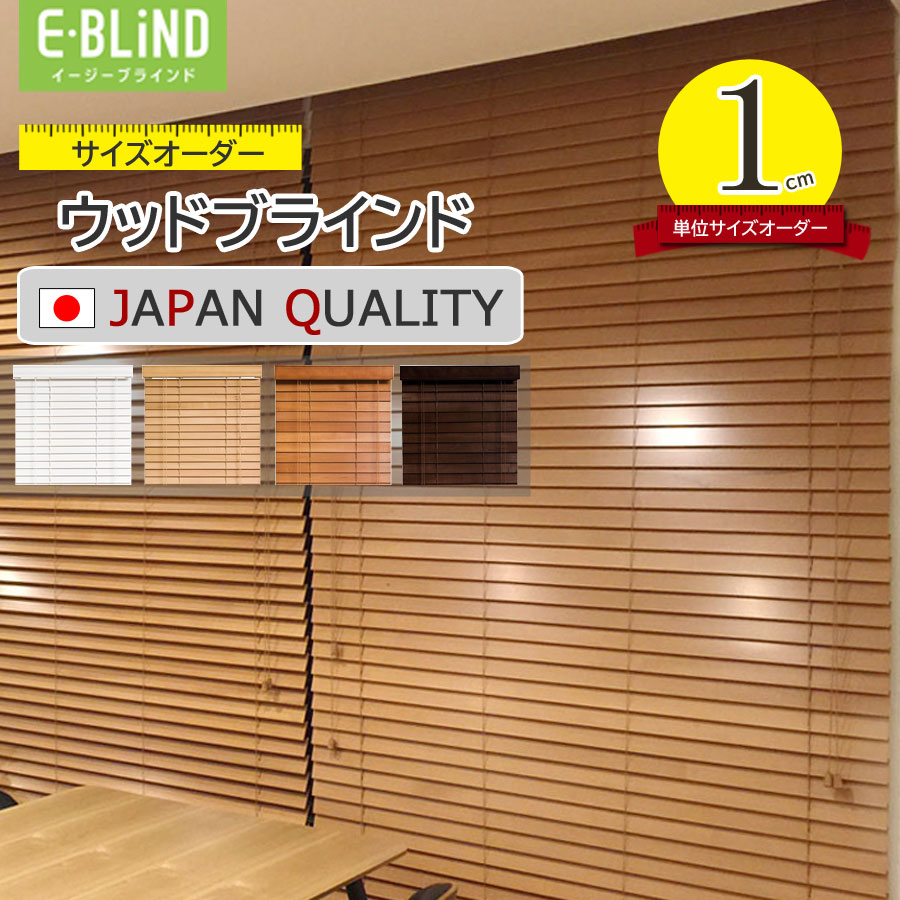 楽天市場】【クーポン配布中】 ブラインド 木製ブラインド ウッド