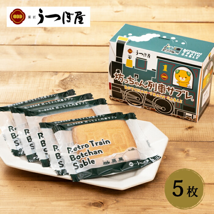 楽天市場】(株)うつぼ屋 坊っちゃん列車サブレ5枚入≪熨斗対応不可