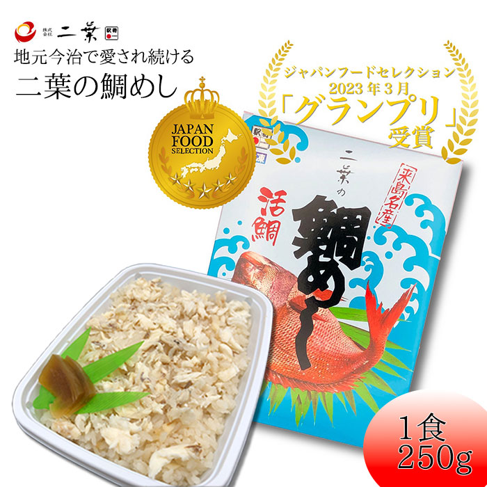 楽天市場】二葉の鯛めし (株)二葉 愛媛 鯛飯 たいめし 郷土料理 定番