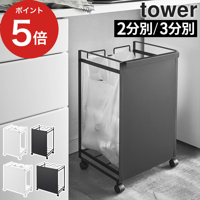 楽天市場】[ 目隠し分別ダストワゴン タワー 2分別 ] ゴミ箱 ワゴン