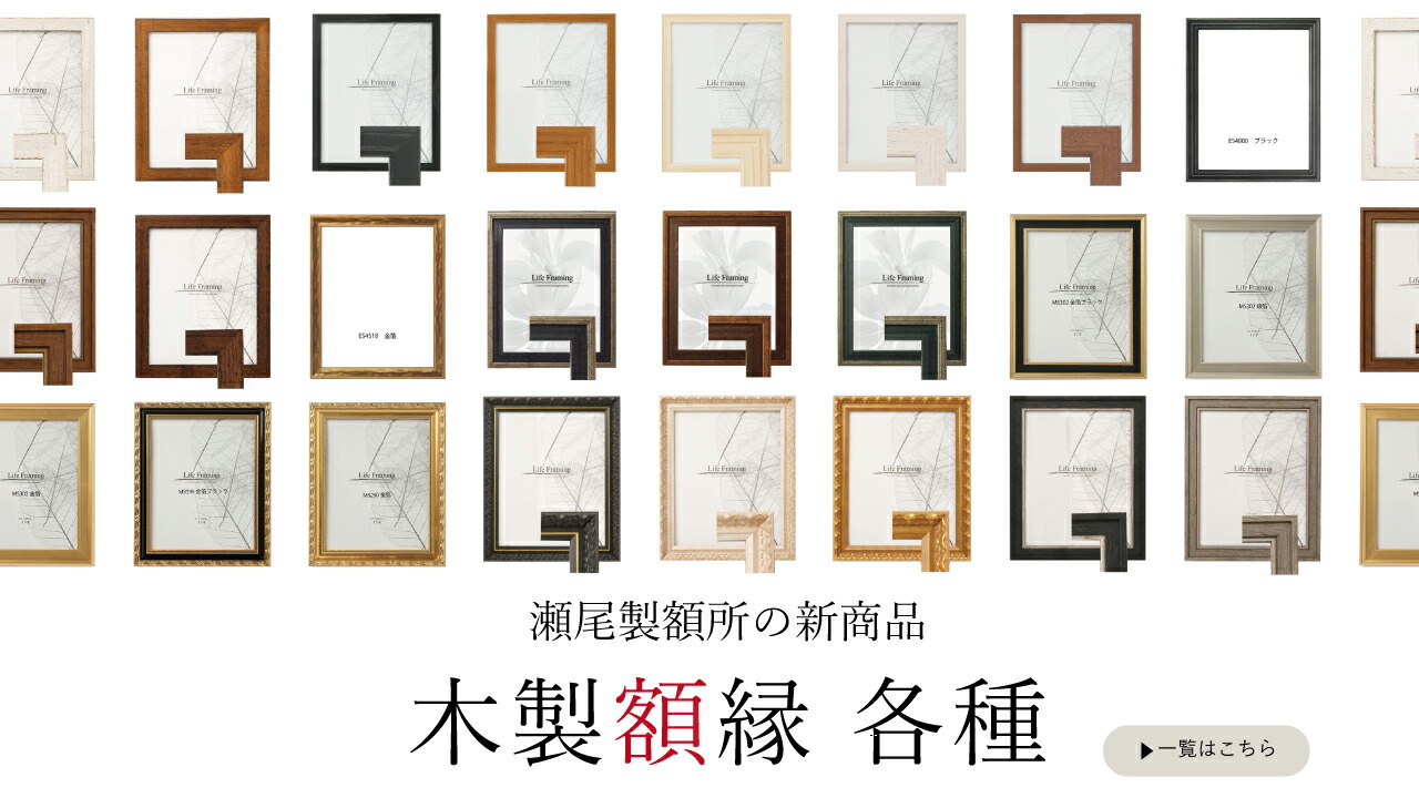 楽天市場 | 陶芸.com／e-画材.com 楽天市場店 - 瀬尾製額所の“木製額縁