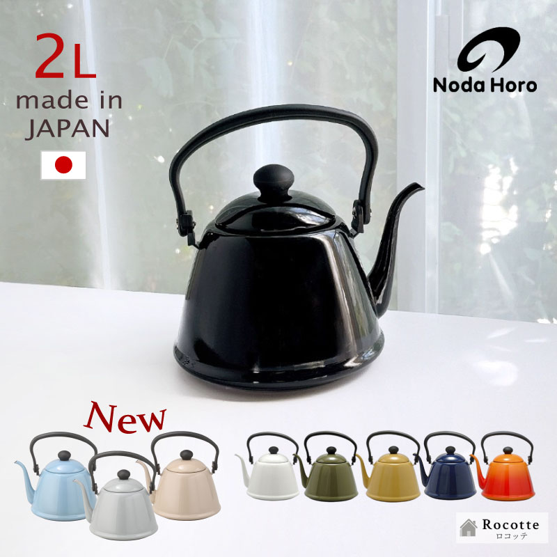 楽天市場】新色追加 やかん おしゃれ ホーロー 日本製 野田琺瑯 ケトル