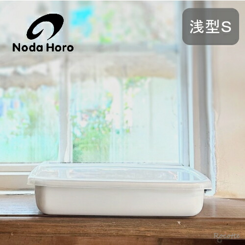 楽天市場】野田琺瑯 レクタングル 浅型S シールふた付き ホワイト