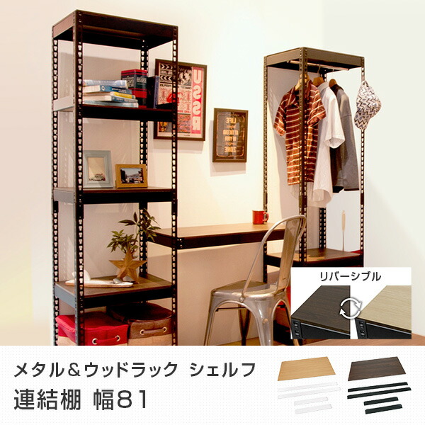 楽天市場】メタル＆ウッドラック シェルフ 連結棚 幅81 MK-PB1ST