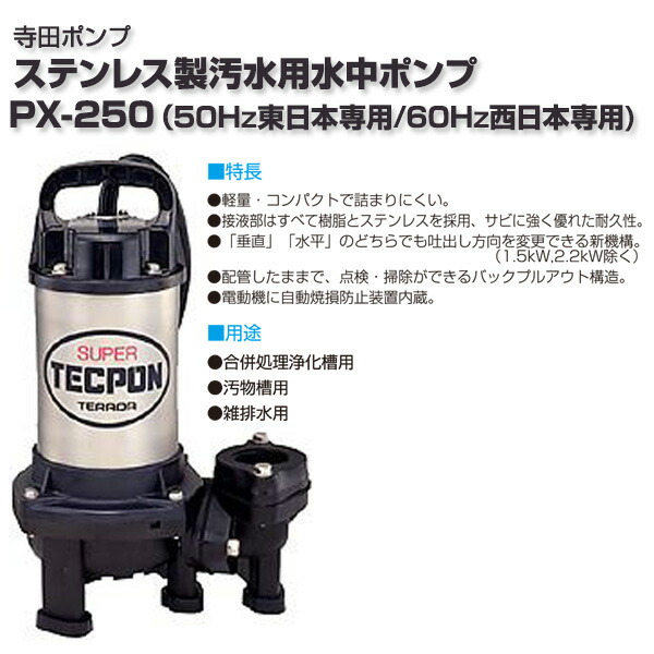 楽天市場】ステンレス製 汚水用水中ポンプ PX-250 小型 軽量