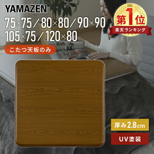 楽天市場】【P5倍 2/24 9:59迄】 こたつ 天板 こたつ用天板のみ UV塗装