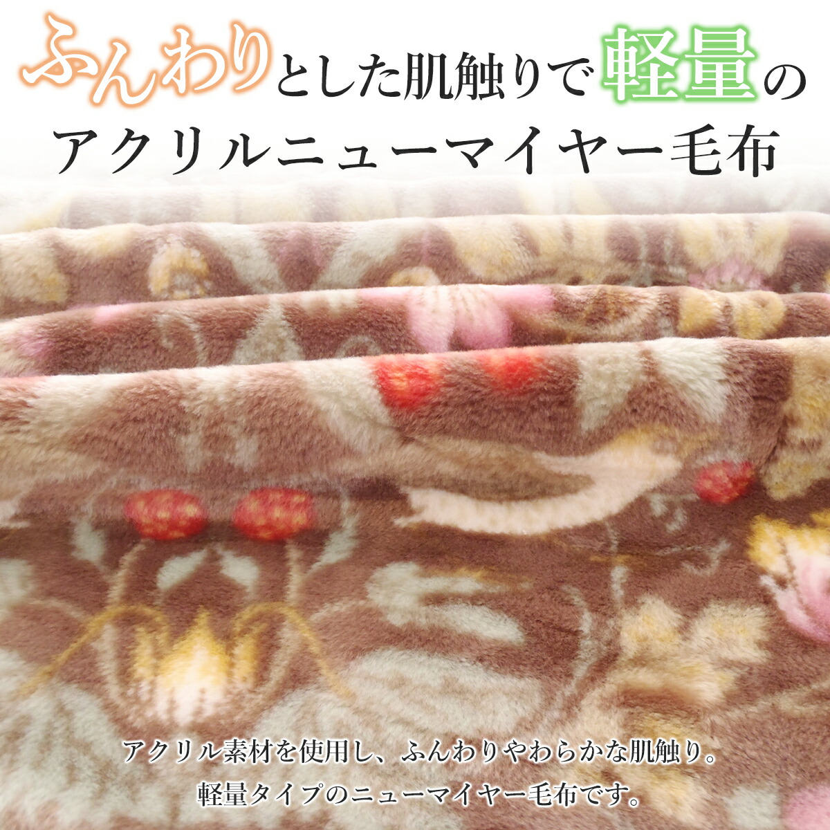 楽天市場】ロマンス小杉 ダブル毛布 アクリルニューマイヤー 軽量