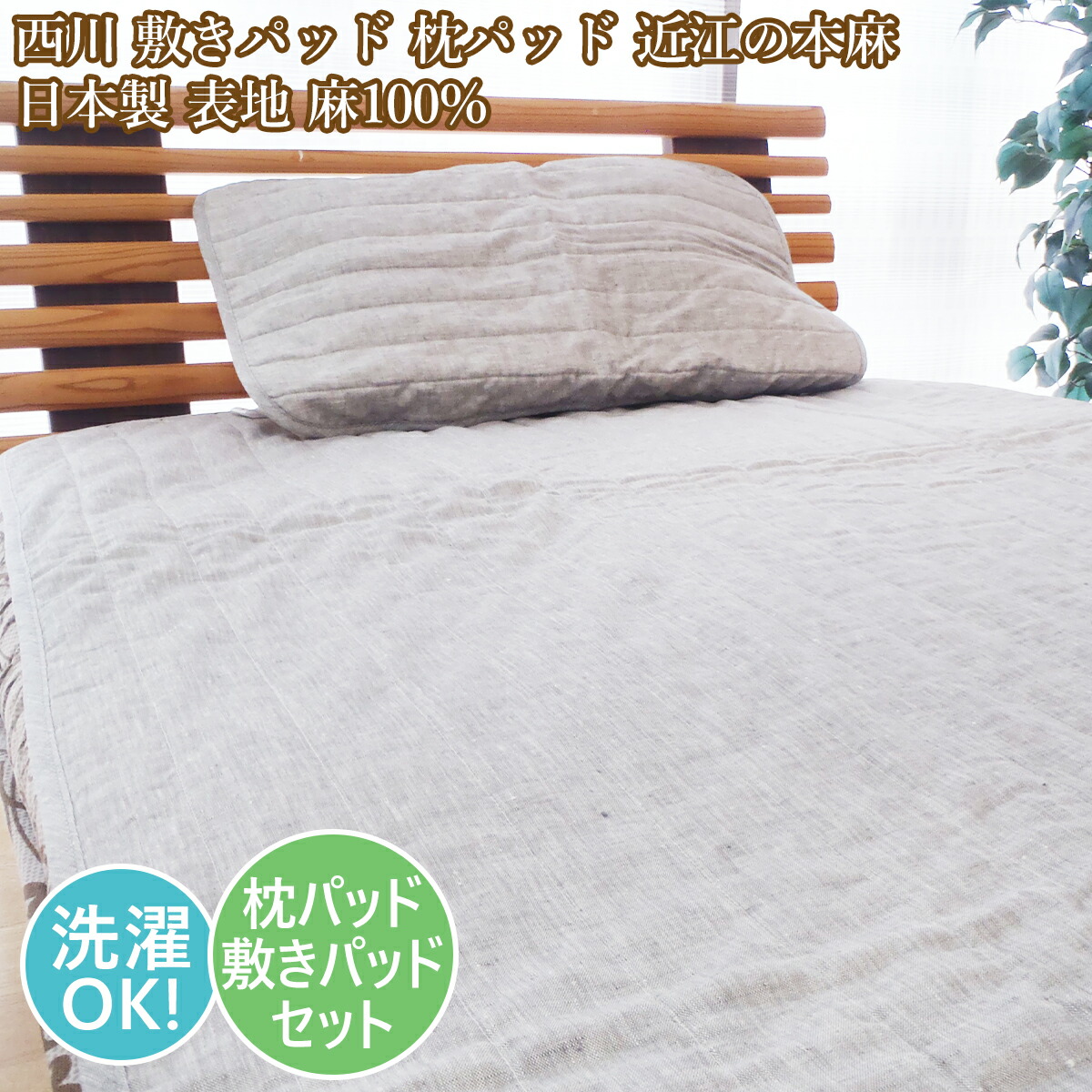 ベッドパッド 麻 敷きパッド 西川」の人気商品一覧 | 安い商品を通販
