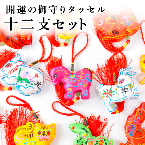 楽天市場】開運！干支の御守りタッセル 十二支セット正月 お正月 新年