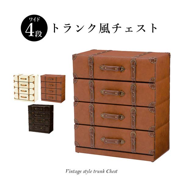 楽天市場】アンティーク風 チェスト ワイド4段 トランク トランク