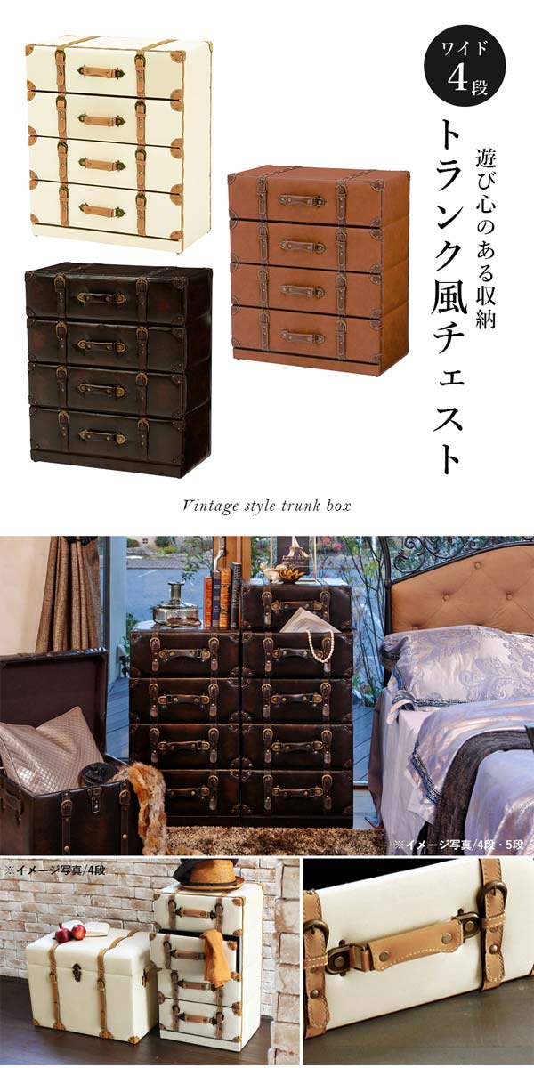 楽天市場】アンティーク風 チェスト ワイド4段 トランク トランク