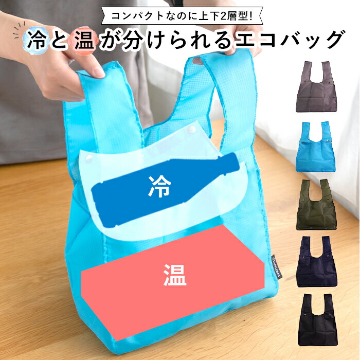 楽天市場】コンビニエコバッグ 冷温分けられる コンビニサイズ 二層式