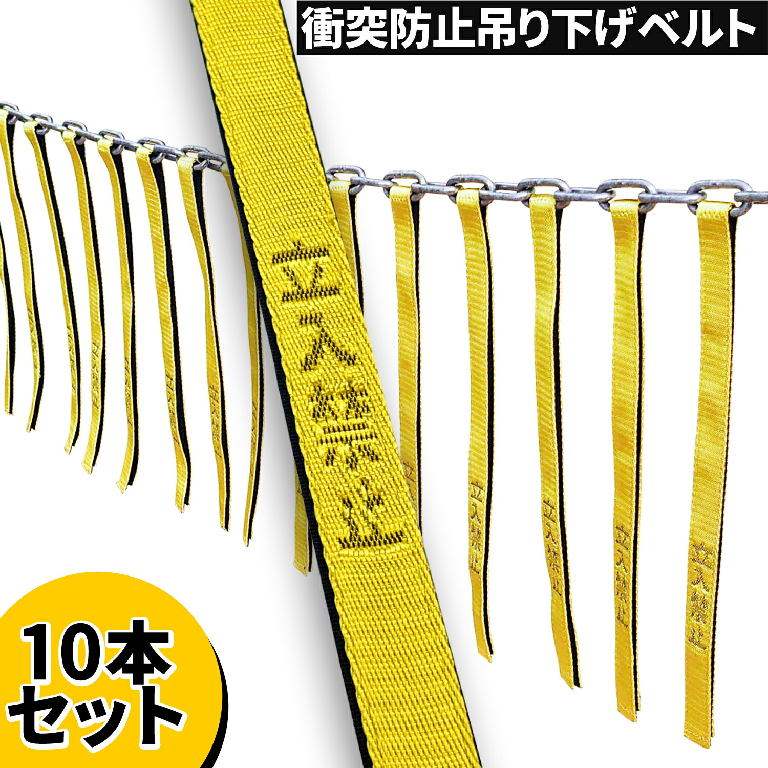 楽天市場】衝突防止つり下げベルト 【 ヴィラ・ヴィーラ 】10本セット