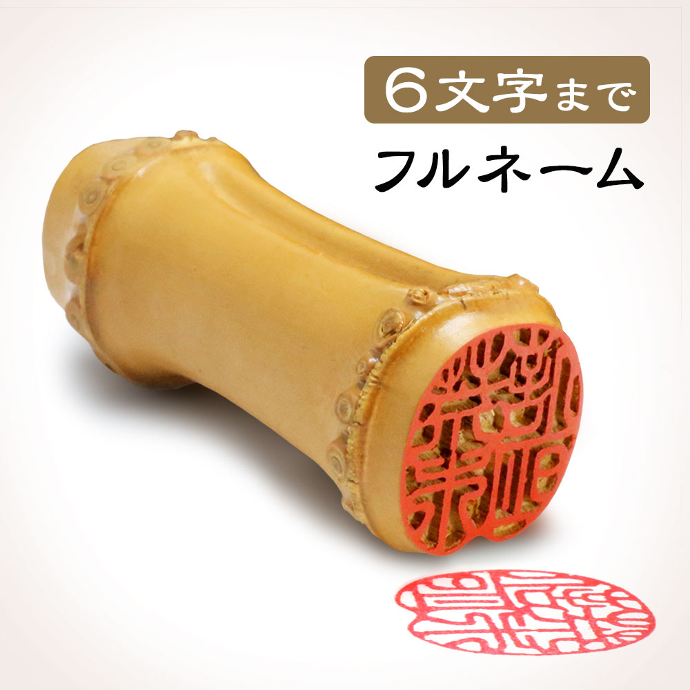 楽天市場】朱竹印 フルネーム 約15.0/約18.0ミリ ケース付 竹 竹の