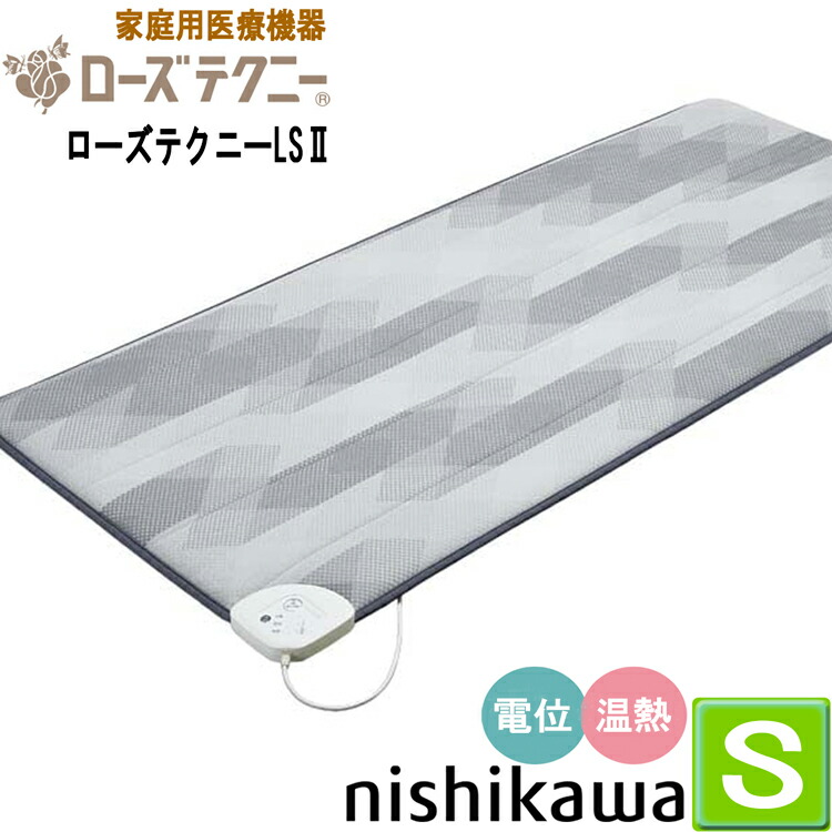 楽天市場】西川 ローズテクニー 電位治療器【専用カバー付き】LS2 90cm