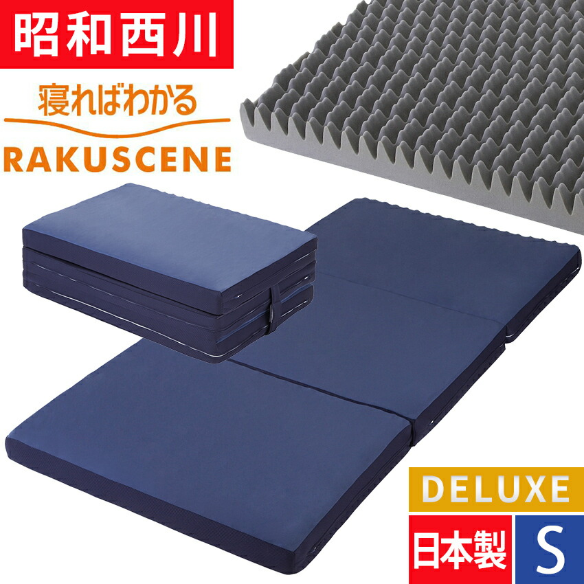 三つ折り シングル ムアツ マットレス」の人気商品一覧 | 安い商品を