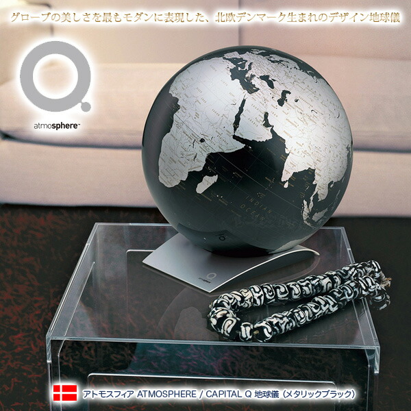 楽天市場】アトモスフィア ATMOSPHERE / CAPITAL-Q 地球儀 メタリック