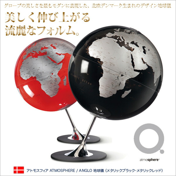 楽天市場】アトモスフィア ATMOSPHERE / ANGLO 地球儀 メタリック
