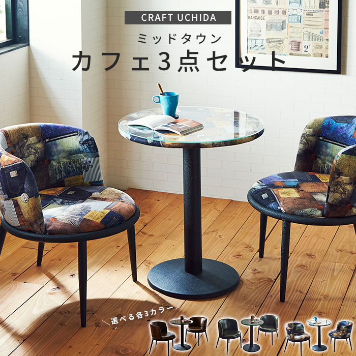 楽天市場】[大型]《CRAFT UCHIDA》ミッドタウン 3点セット ダイニング