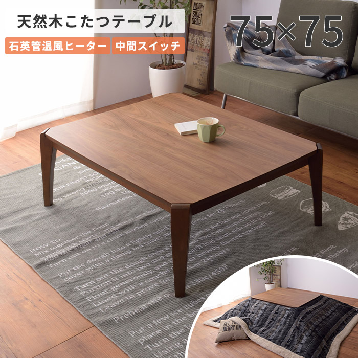 楽天市場】《東谷》こたつテーブル 75×75 正方形 こたつ単品 こたつ