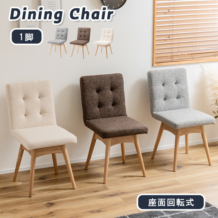 楽天市場】《東谷》ダイニングチェア 回転式 ファブリック 椅子 いす
