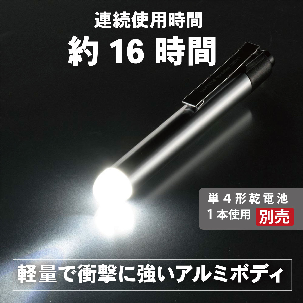 楽天市場】ペンライト LED 電池式 単4形1本 アルミボディ 全光束 約10