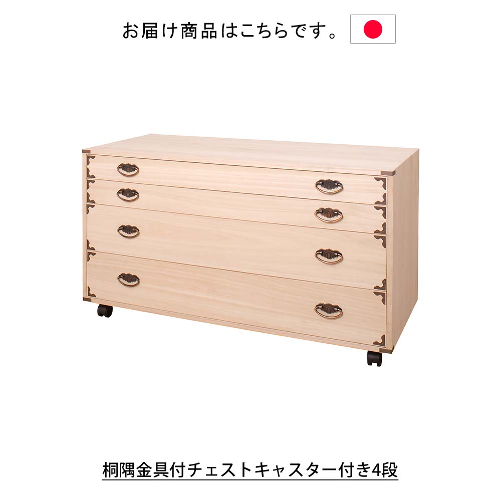 楽天市場】日本製 桐隅金具付チェストキャスター付き4段 タンス 箪笥