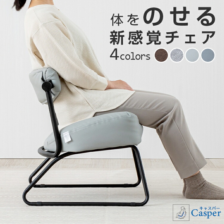 楽天市場】座椅子 姿勢 腰痛 キャスパー チェア 椅子 一人用 背もたれ