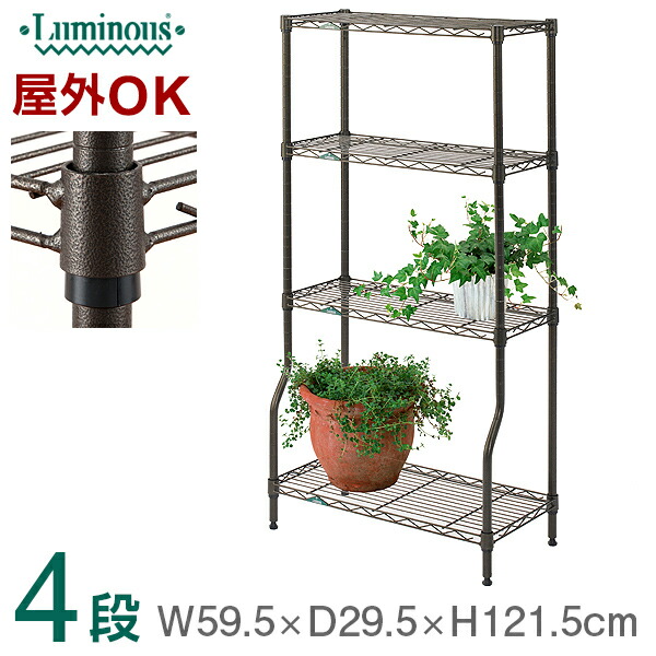 楽天市場】ルミナス ガーデンラック プランタースタンド 4段 幅60 奥行