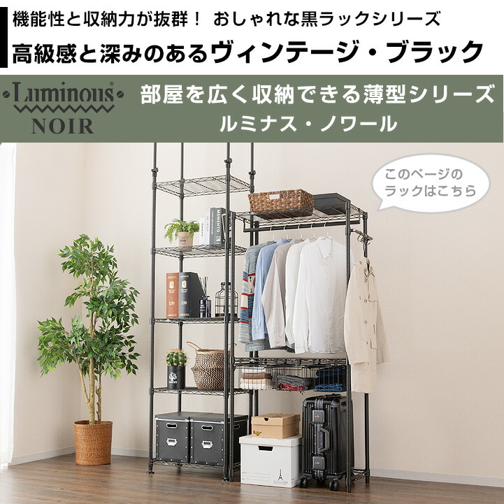 楽天市場】ルミナス ノワール ハンガーラック スリム 幅80 奥行45 2段