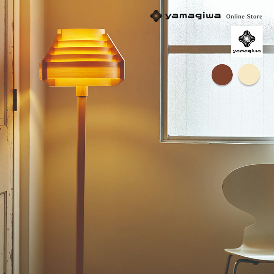 楽天市場】ヤコブソン ランプ（フロアスタンド・ランプ｜ライト・照明