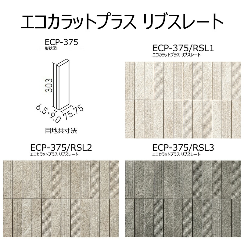 楽天市場】ECP-375/RSL1～3 エコカラットプラス リブスレート 303×75角